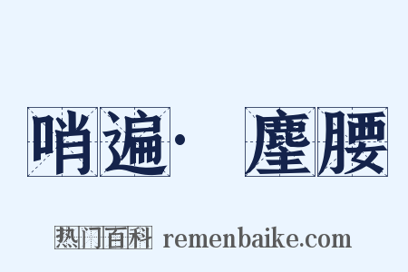 哨遍·麈腰是什么意思的图片